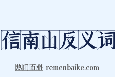 信南山反义词是什么意思的图片